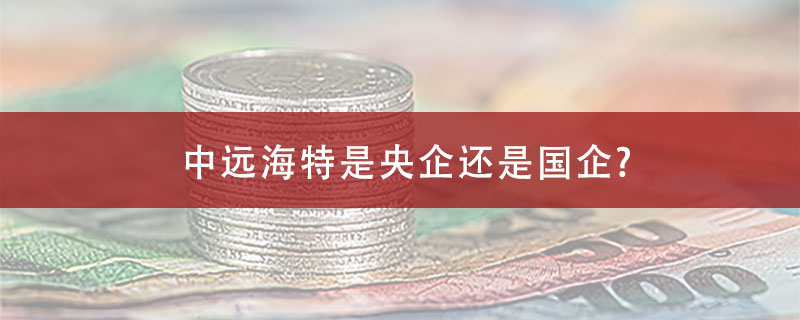 中远海特是央企还是国企?