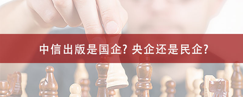 中信出版是国企? 央企还是民企?