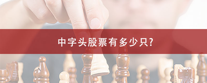 中字头股票有多少只?