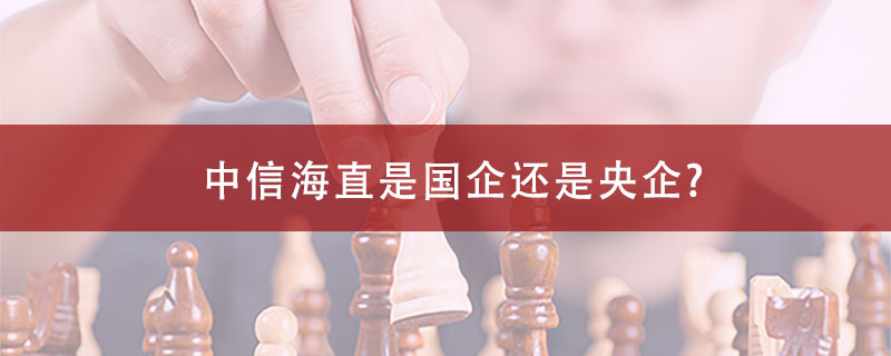 中信海直是国企还是央企?