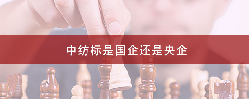 中纺标是国企还是央企?