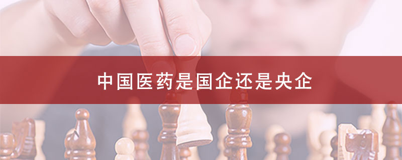 中国医药是国企还是央企？