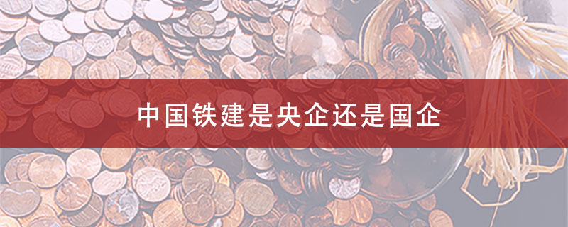 中国铁建是央企还是国企