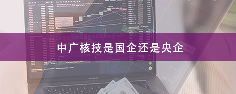 中广核技是国企还是央企？