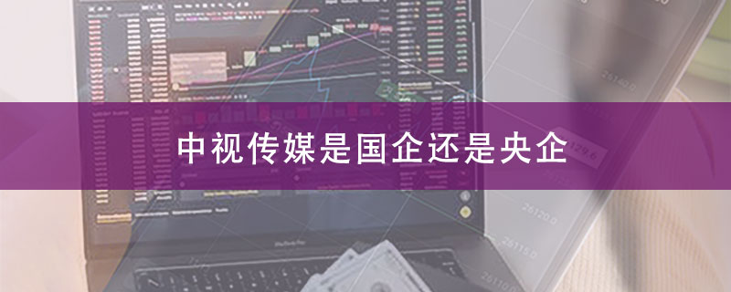 中视传媒是国企还是央企