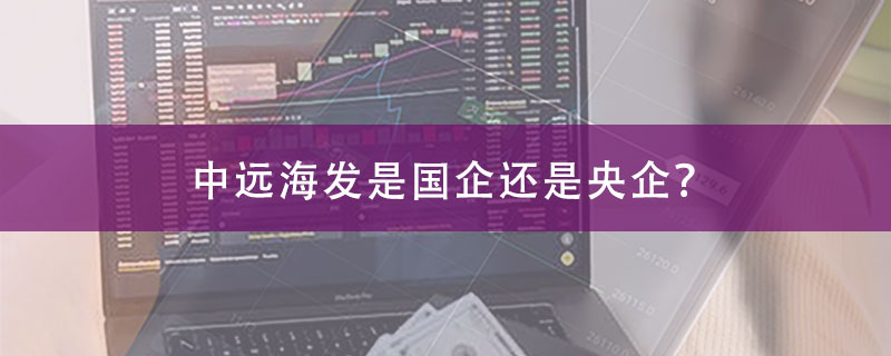 中远海发是国企还是央企？