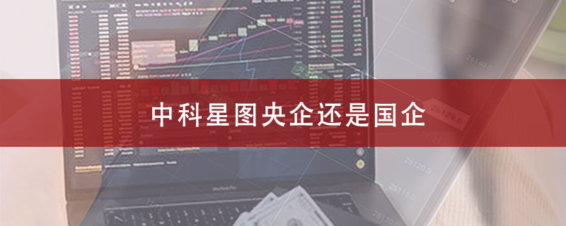 中科星图央企还是国企?