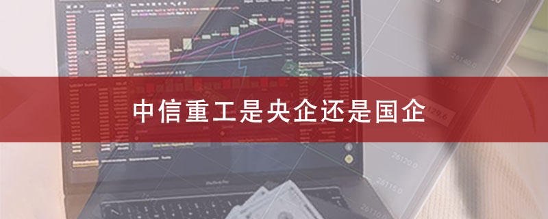 中信重工是央企还是国企？