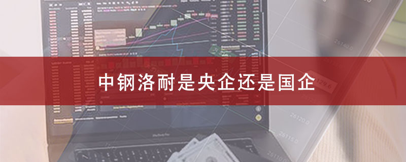 中钢洛耐是央企还是国企