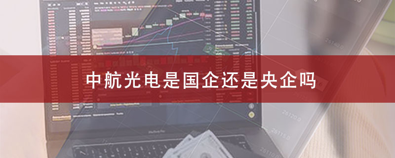 中航光电是国企还是央企吗