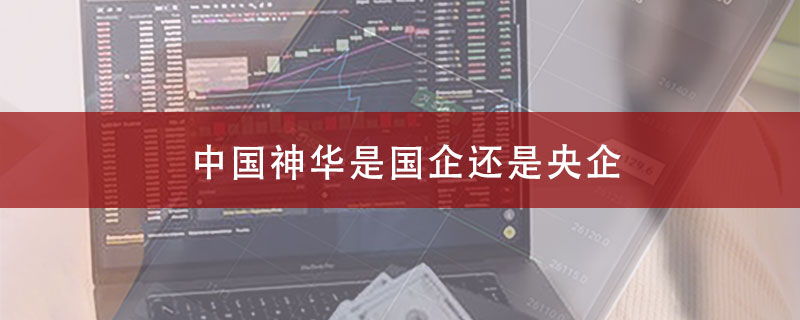 中国神华是国企还是央企？