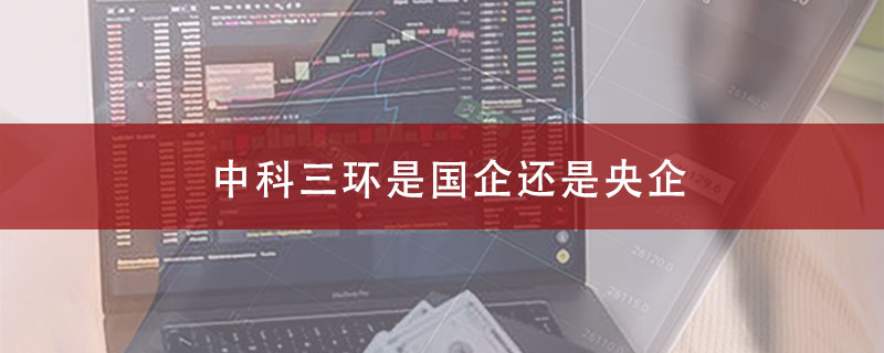 中科三环是国企还是央企