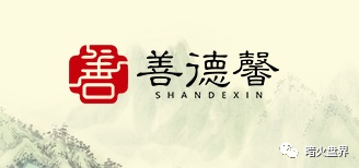 善德馨打着公益慈善的幌子，私底却干着资金盘骗局的勾当！