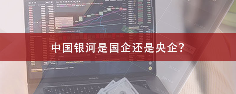 中国银河是国企还是央企？