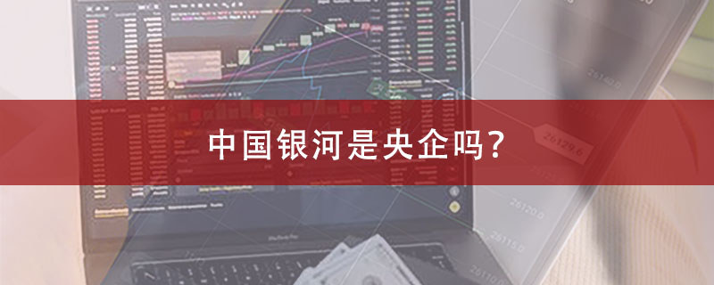 中国银河是央企吗？