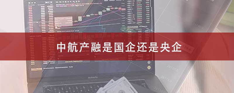 中航产融是国企还是央企
