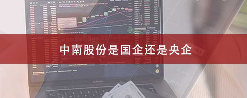 中南股份是国企还是央企？