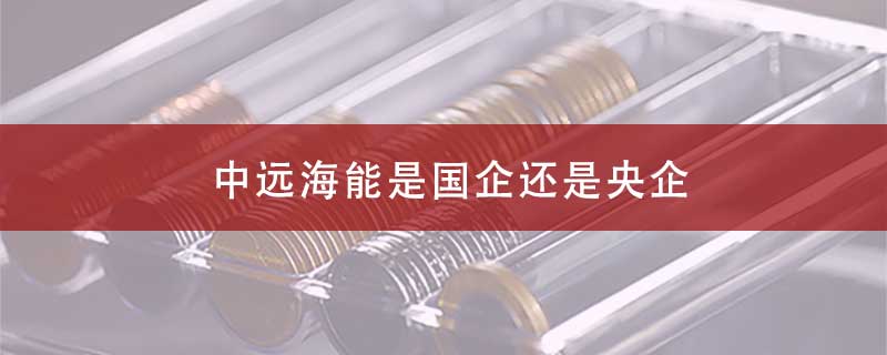 中远海能是国企还是央企