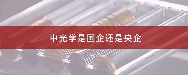 中光学是国企还是央企