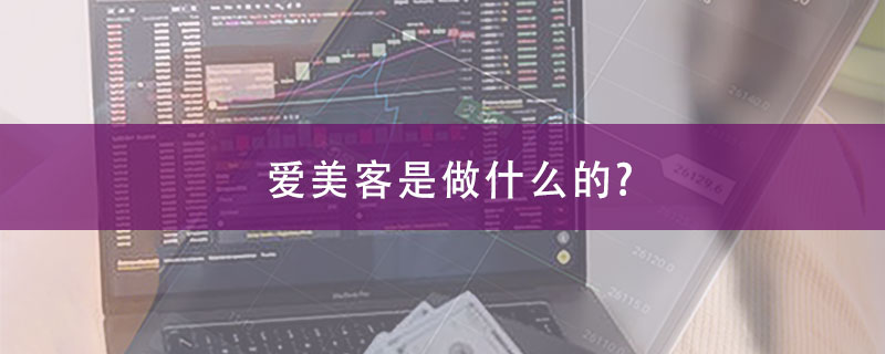 爱美客是做什么的?