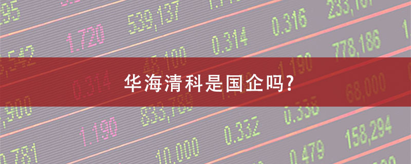 华海清科是国企吗?