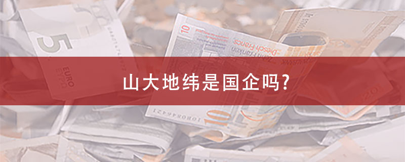 山大地纬是国企还是央企？