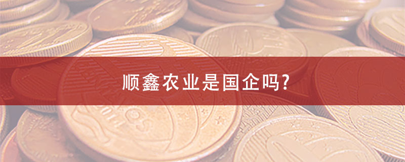 顺鑫农业是国企吗