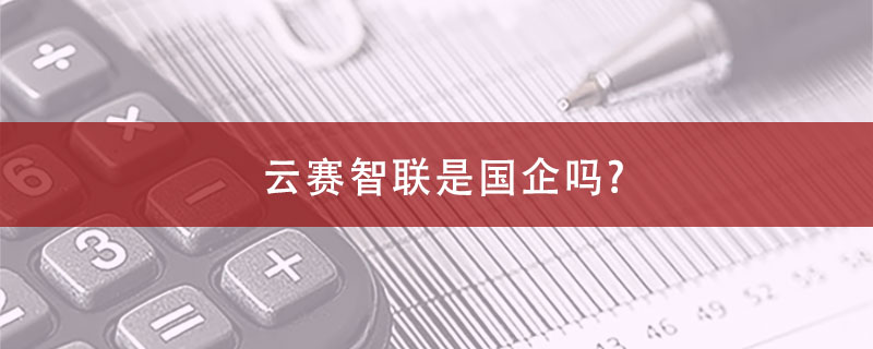 云赛智联是国企吗？