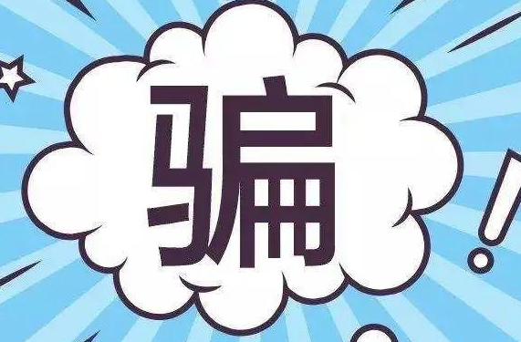 开通机构通道骗局揭秘：我被所谓开通机构通道骗20万