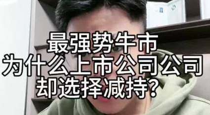 牛市为什么还有公司要减持股票呢