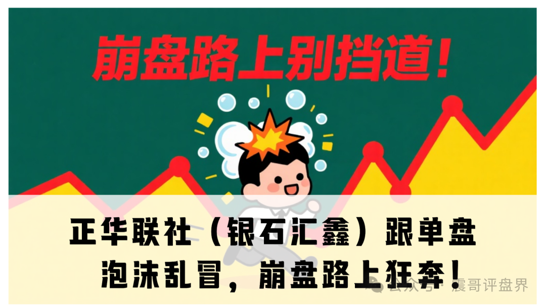 正华联社（银石汇鑫）跟单盘：泡沫乱冒，崩盘路上狂奔！震哥都直冒汗啦！