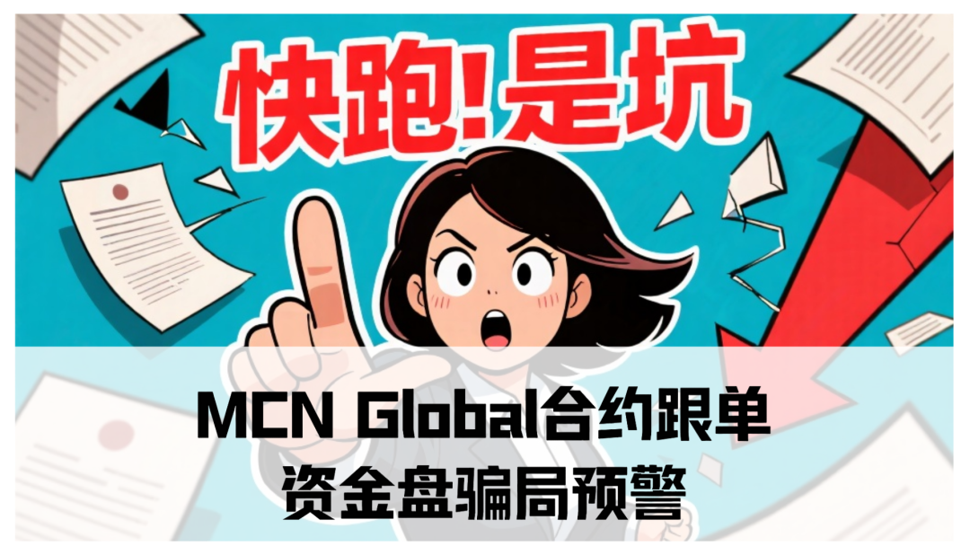 MCN Global合约跟单资金盘骗局预警：已经单割会员，即将崩盘