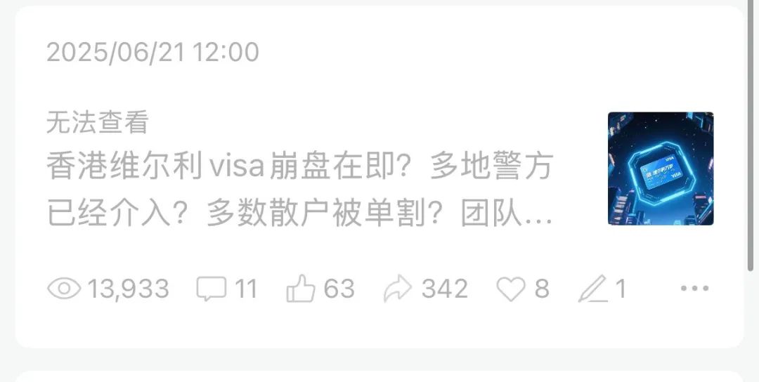 香港维尔利visa崩盘在即?多地警方已经介入?多数散户被单割?团队长喝散户的血?股东内部分赃不均?这一切的背后到底隐藏什么秘密?