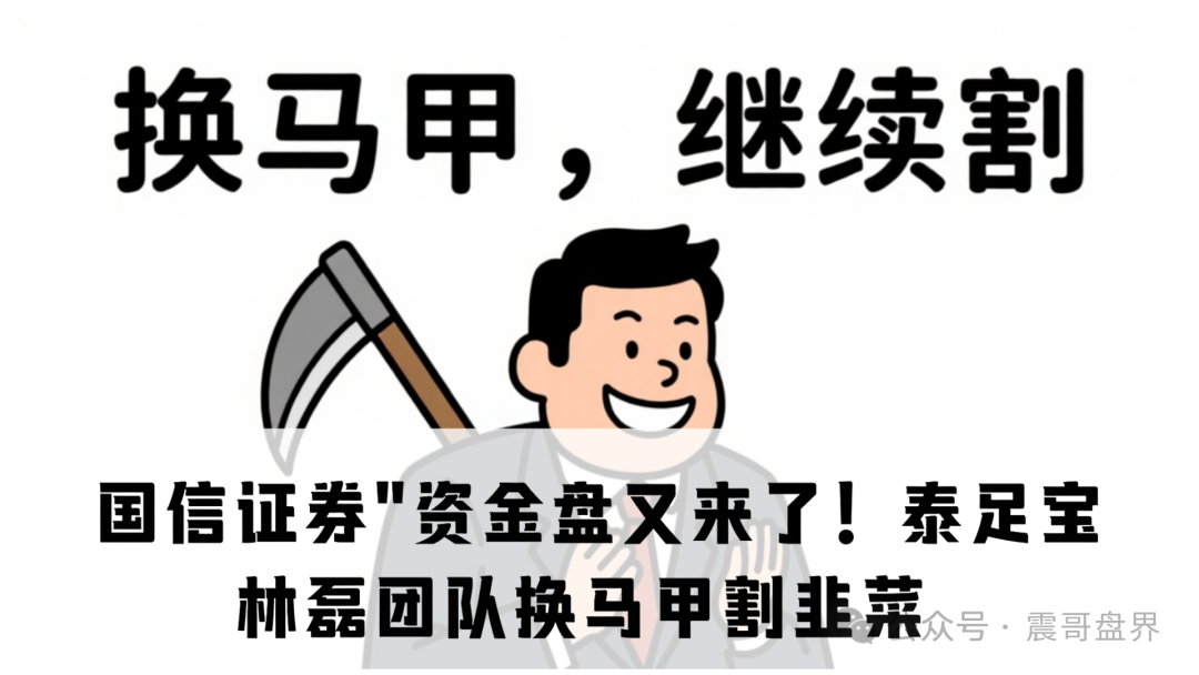 警惕“国信证券”资金盘骗局：震哥揭露“泰足宝”狗推新套路