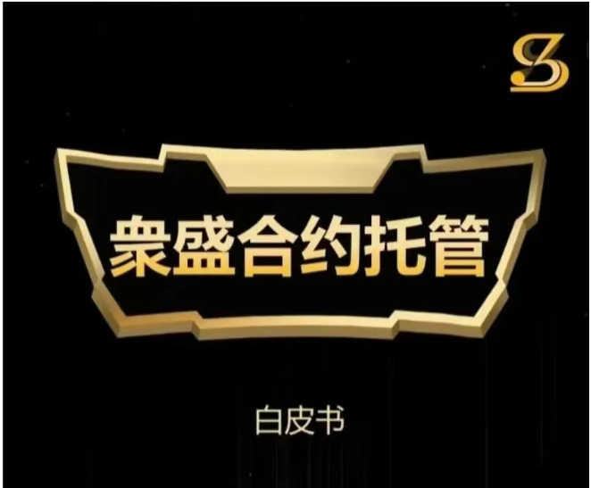 别被“上市”忽悠了！“众盛合约托管”就是个收割韭菜的短命盘！快跑，快跑！