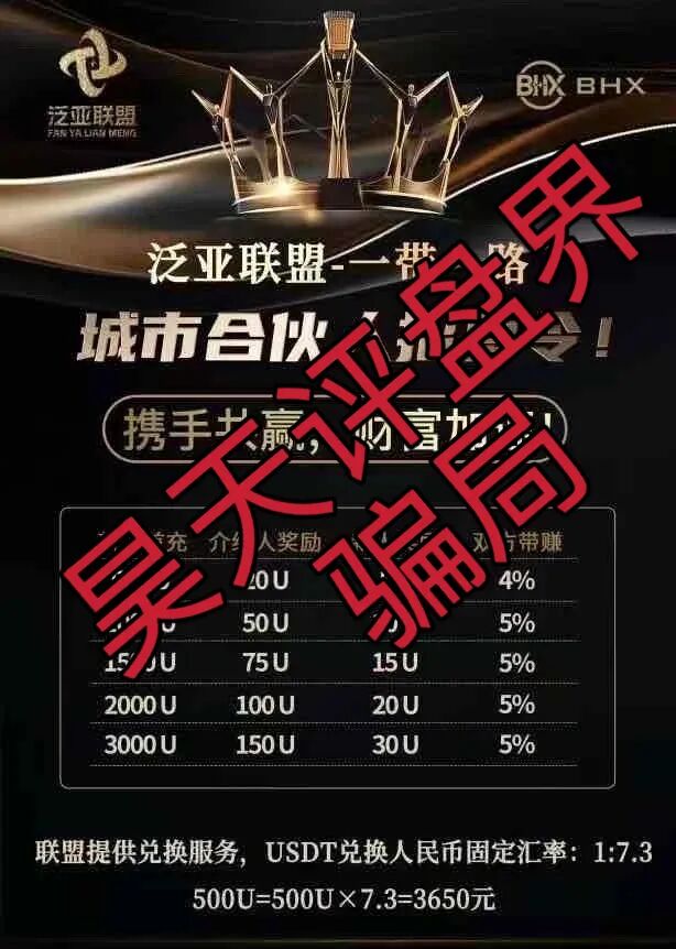 泛亚联盟BHX交易所跟单类资金盘骗局，已经开始单割，高度预警，即将崩盘跑路！