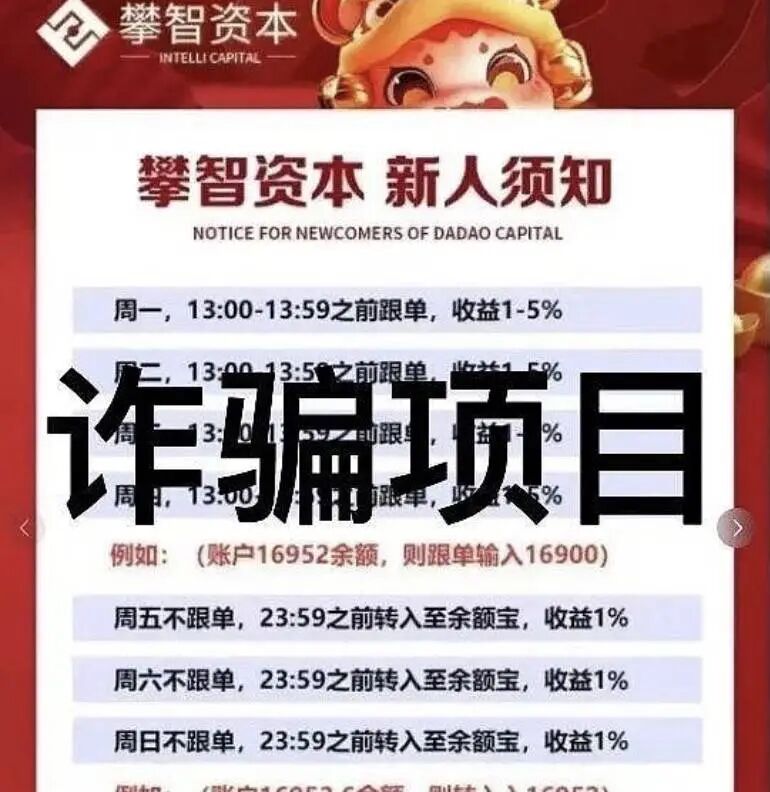 攀智资本股票跟单现割韭菜陷阱 虚假公益+传销裂变收割投资者