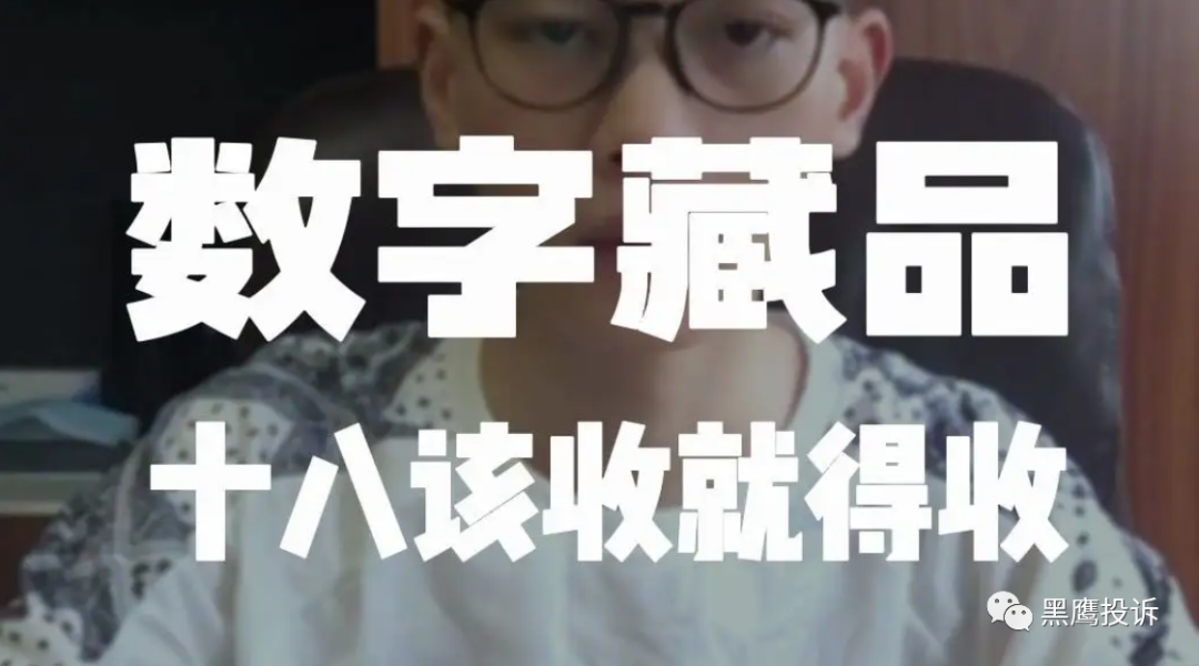 “十八数藏”遭网友大量投诉维权，数字藏品能否一夜暴富？