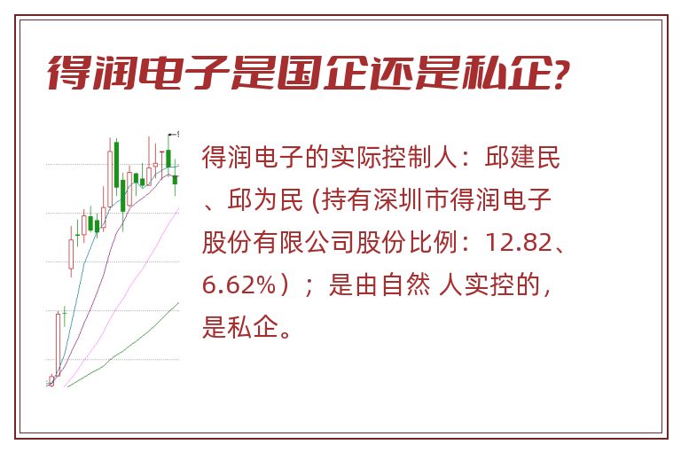 得润电子是国企还是私企?.jpg 得润电子,得润电子是国企还是私企.jpg