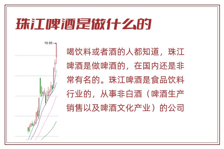 珠江啤酒是做什么的.jpg 珠江啤酒,珠江啤酒是做什么的.jpg