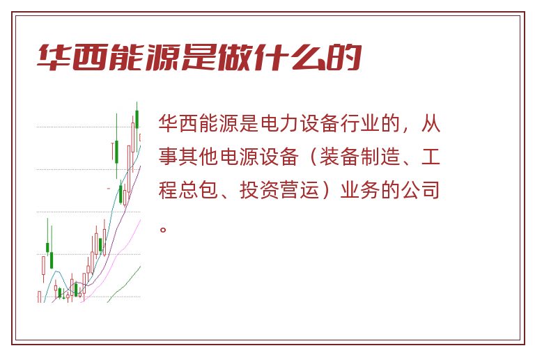 华西能源是做什么的.jpg 华西能源,华西能源是做什么的.jpg