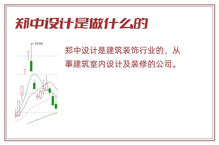 郑中设计是做什么的.jpg 郑中设计,郑中设计是做什么的.jpg