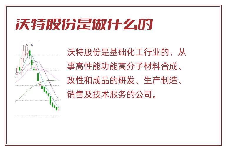 沃特股份是做什么的.jpg 沃特股份,沃特股份是做什么的.jpg