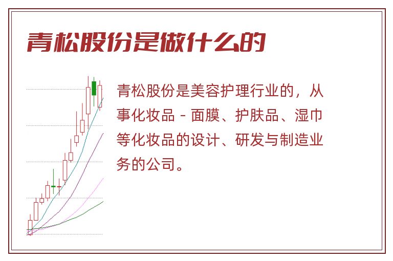青松股份是做什么的.jpg 青松股份,青松股份是做什么的.jpg