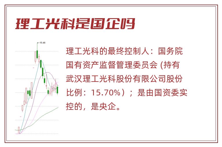 理工光科是国企吗.jpg 理工光科,理工光科是国企吗.jpg