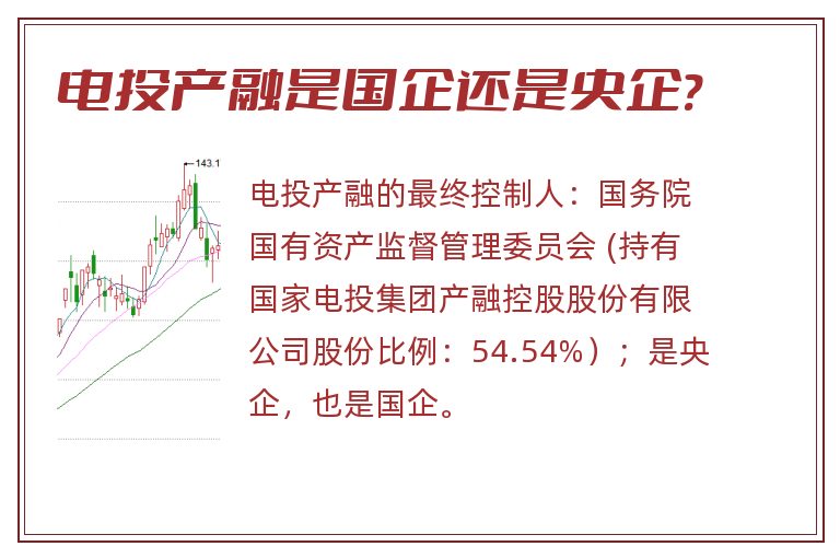 电投产融是国企还是央企?.jpg 电投产融,电投产融是国企吗.jpg