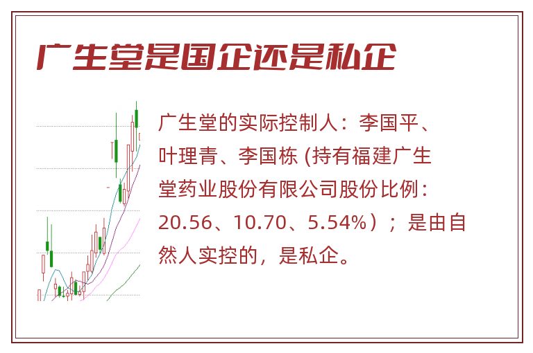 广生堂是国企还是私企.jpg 广生堂,广生堂是国企还是私企.jpg