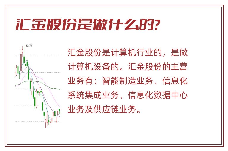 汇金股份是做什么的?.jpg 汇金股份,汇金股份是做什么的.jpg