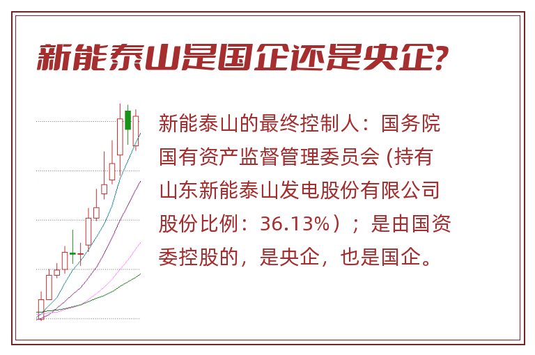 新能泰山是国企还是央企?.jpg 新能泰山,新能泰山是国企吗?.jpg