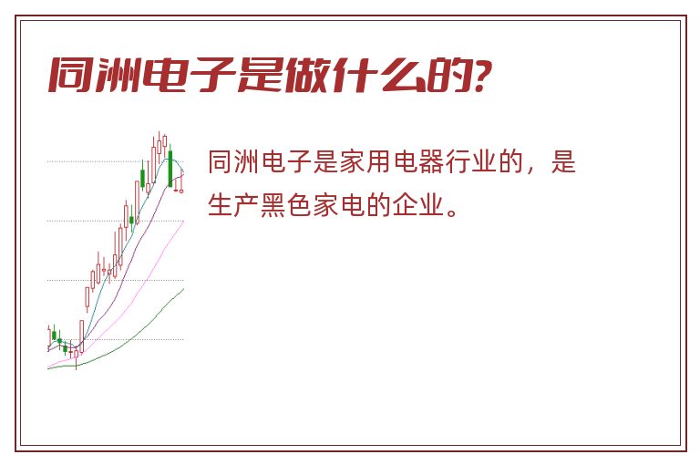 同洲电子是做什么的?.jpg 同洲电子,同洲电子是做什么的.jpg